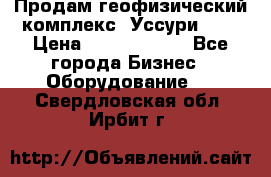 Продам геофизический комплекс «Уссури 2»  › Цена ­ 15 900 000 - Все города Бизнес » Оборудование   . Свердловская обл.,Ирбит г.